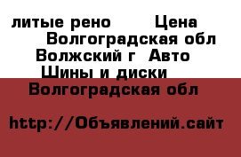 литые рено R15 › Цена ­ 4 000 - Волгоградская обл., Волжский г. Авто » Шины и диски   . Волгоградская обл.